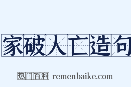 家破人亡造句是什么意思的图片